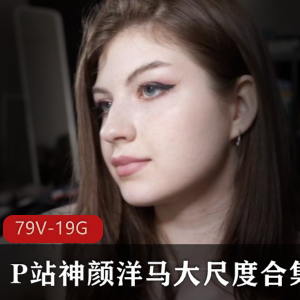 欧美推宅男圈野互动斗民族美女P站神颜洋马TheMigurtt有尺度合集