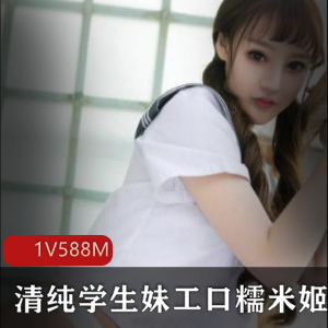 清纯高中学生妹的珍贵私房作品