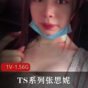 张思妮带棍逛街，厕所惊现TS系列商品