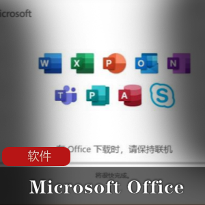 MicrosoftOffice2021专业增强版推荐