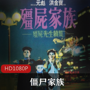 香港电影《僵尸家族》：AI完美修复版，强烈推荐