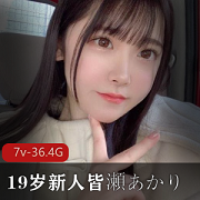 19岁新人女友皆瀬あかり的全合集