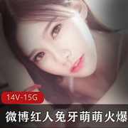 火爆红人兔牙萌萌的微博诱惑合集