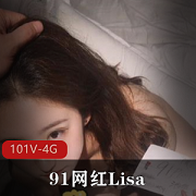 Lisa的91网红视频合集