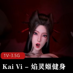 KaiVi《焰灵姬健身》1V-3.5G，无水印，作者自拍