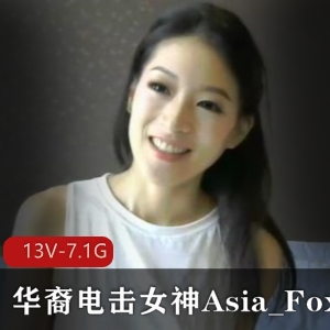 华裔电击女神Asia_Fox3长视频合集13V-7.1G