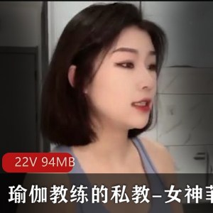 女神菲菲私教服务视频：24分钟完美身材瑜伽教练