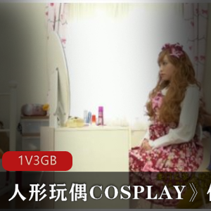 《人形玩偶COSPLAY》-日系剧情片，3G资源共1集