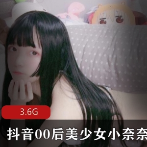 抖音00后美少女小奈奈绝版合集3.6G，萌妹子性感cos作品福利资源