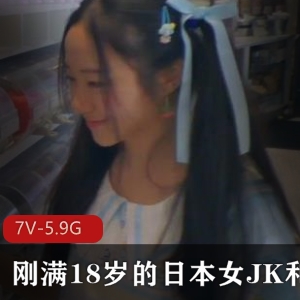 18岁日本女JK与外教互动视频，时长3小时，7部作品