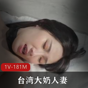 台湾妻子梨儿：顶级气质颜值身材，坐桩超美精选视频