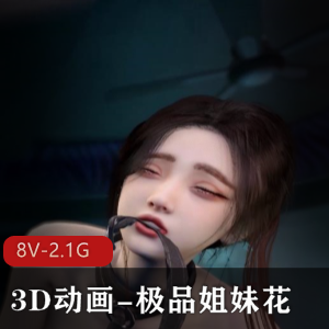 3D动画-优质姐妹花双人S奉，视觉精美，12分钟1.3G，小姐姐用嘴爆弄，双F，下载观看