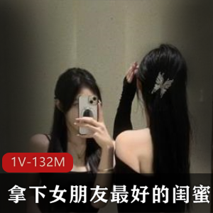 闺蜜自拍视频：时长8分33秒，女主身材声音超S！下载体验吧！