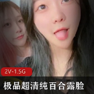 精神小妹百合视频，清纯漂亮身材对决，1.5G微博蜜糖视频