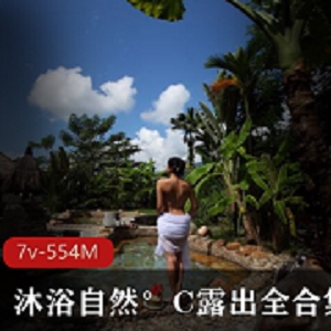 沐浴自然°C：大姐姐的芒果酱视频录像套装（554M，7套）