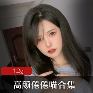 高颜值倦倦喵TiTi私拍合集1.2G，浮力姬女神身材白玉兔美腿馒头光“阴”姬