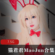 猫君君MaoJun合集：绅士福利，童颜大罩杯，动漫妹子火爆身材，不容错过！
