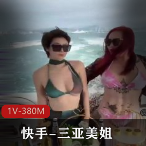 吃瓜快手三亚美姐 [1V380M]