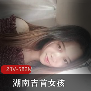 湖南吉首小女孩自拍视频资源，身材火辣观看不容错过！26分钟