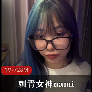 刺青女神nami最新合集3V921M，自拍资源注意事项