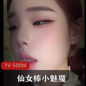 仙女棒小魅魔特写秀：11分钟视频，精彩绝伦