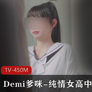 纯情高中生Demi爹咪最新自拍合集1V450M，情侣违禁品事件