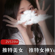推特女神YuanyuanOnly合集2V539M，清纯性感私拍