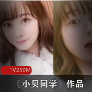 推特网红互动小贝最新资源1V250M，上海学生双人游戏