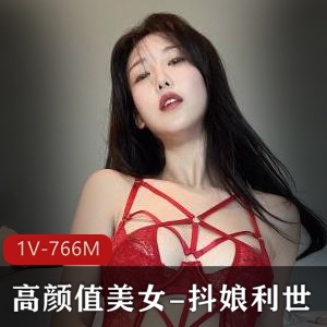 网红抖娘定制红利世最新合集1V766M，身材颜值超赞