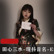 抖音田心三水绝版自拍合集EunHa5V1.7G，身材火辣，圈粉无数