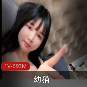 快手童颜女神幼猫最新合集1V593M，超顶颜值身材一级棒，特写棒棒糖，6月3号新作！