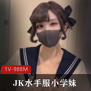 可爱双马尾JK水手服小学妹自拍合集1V988M，夜袭时长21分，棒棒糖打马赛克，颜值身材俱佳！