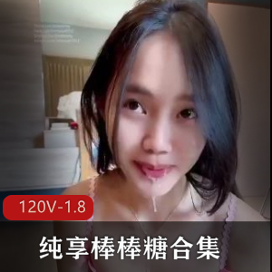 纯享棒棒糖合集下二御姐L莉最新245V1.8G，情侣自释放彩不断
