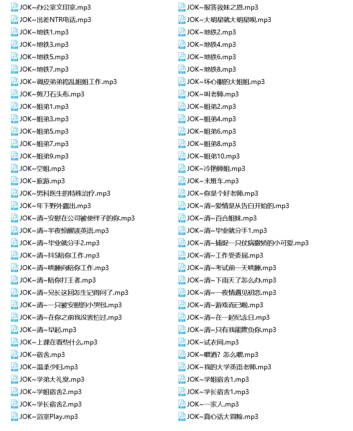 音频JOK最新定制合集68部1.6G，值得收藏