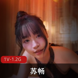 快手柔式服务苏畅最新合集1V1.2G，自拍时长19分