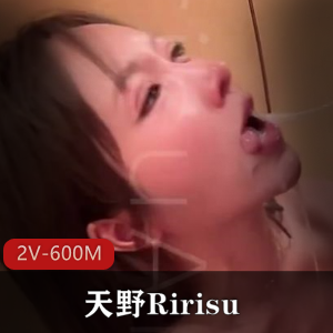 推特女神天野Ririsu最新特写合集2V600M，棒棒糖吞金，门槛388，绝美角度！
