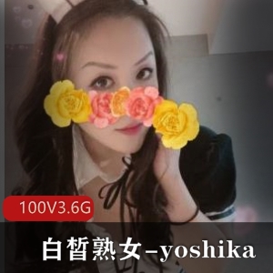 OnlyFans百部珍藏yoshika熟女韵味十足100V3.6G