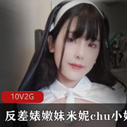 onlyfans小野猫米妮热辣合集35部2G真顶啊