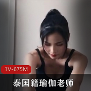 泰曼妮私密授课推文1V675M绝密展示