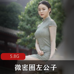 左公子视图街拍合集抖音妩媚5.8G