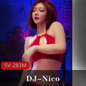 抖音DJNico热舞合集5部283M妖娆火辣