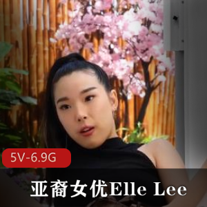 知名亚裔YElleLee合集27V6.7G超值近4小时巨G合作劲爆亚裔合集27V6.7G知名女Y超值女同互动感觉合集7V6.7G亚裔熟女超值某处探索劲爆7V6.