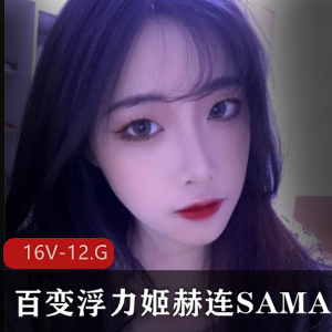 斗鱼赫连SAMA百变御姐视频16部12.8G超顶