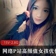 P站优优高颜值美少女直播资源合集15集2.87G，经典游戏互动精彩不断