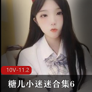 糖儿小迷迷直播福利合集610V11.2G太顶了