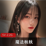 魔法秋秋自拍视频合集5V2.2G流鼻血了