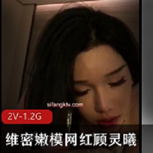 顾灵曦维密嫩模私拍2部1.2G珍藏版小巧玲珑