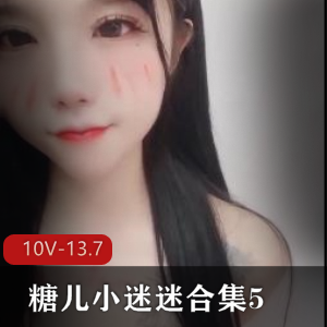 糖儿小迷迷合集直播诱惑510部13.7G