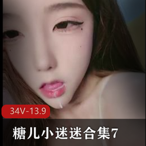 onlyfans糖儿小迷迷13.9G734V顶配御姐