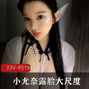 小尤奈某推尺度露脸33部931M资源绝伦